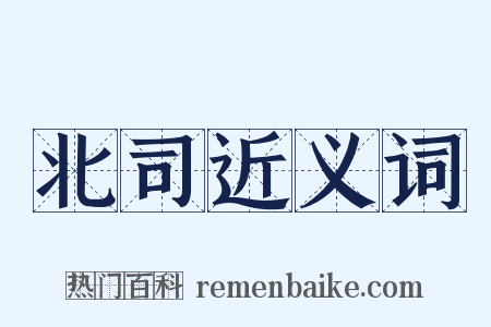 北司近义词是什么意思的图片